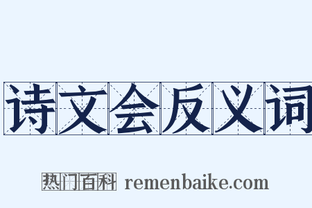 诗文会反义词是什么意思的图片
